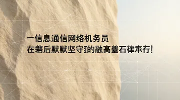 信息通信网络机务员 党建PPT背景图 【静守通途】