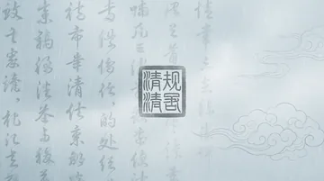 行政办事员 党建PPT背景图 【墨韵流芳·清正廉洁】